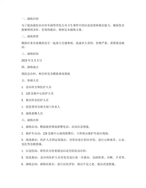 车祸急诊急救应急演练方案