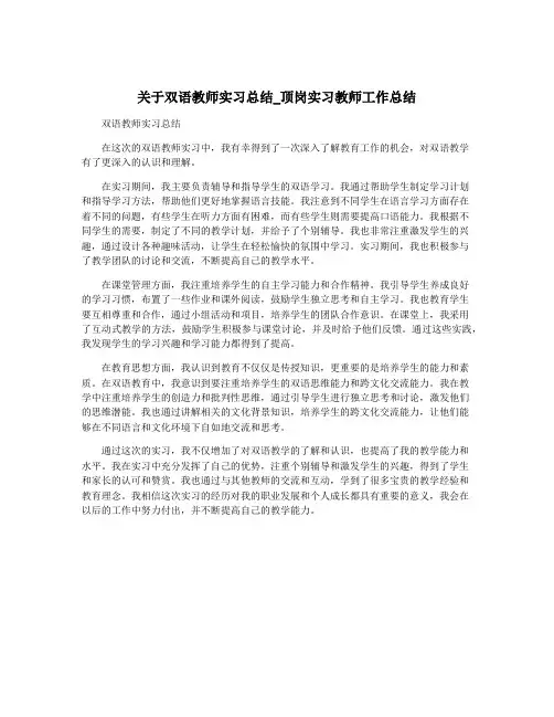 关于双语教师实习总结_顶岗实习教师工作总结
