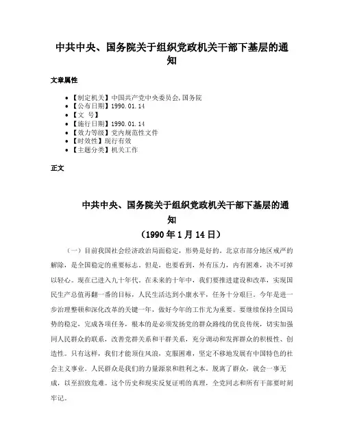 中共中央、国务院关于组织党政机关干部下基层的通知
