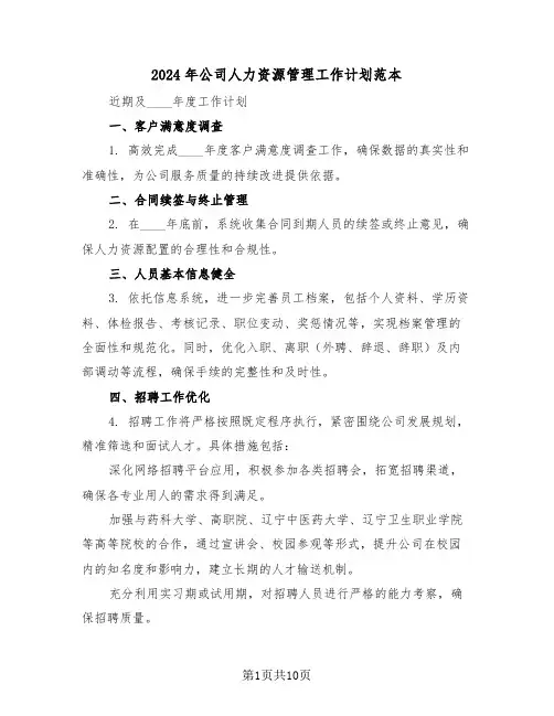 2024年公司人力资源管理工作计划范本（五篇）