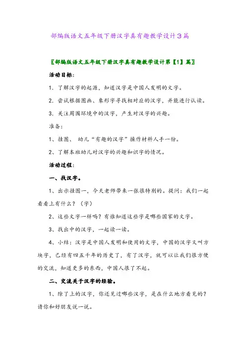 2024年部编版语文五年级下册汉字真有趣教学设计3篇