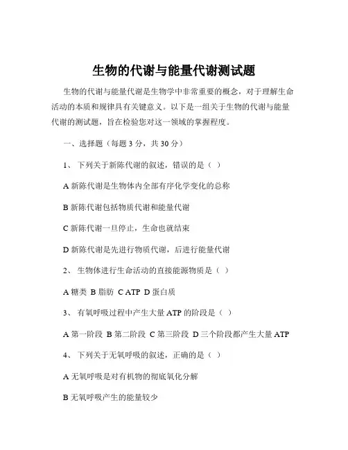 生物的代谢与能量代谢测试题
