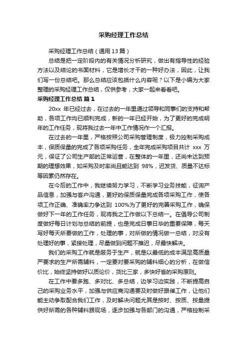 采购经理工作总结（通用13篇）