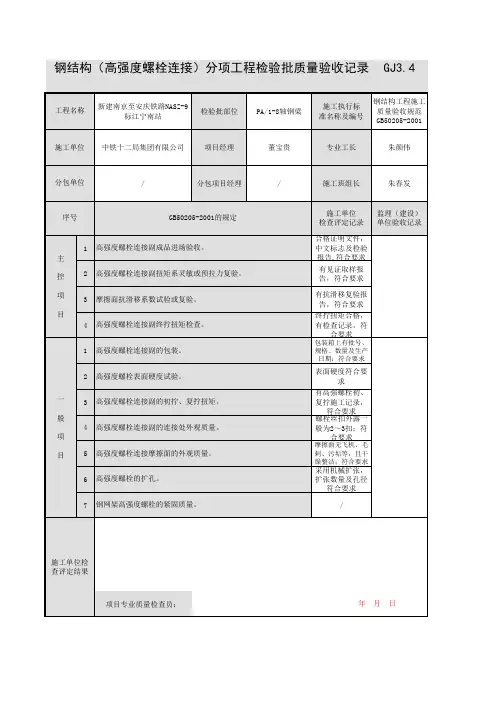 钢结构(高强度螺栓连接)分项工程检验批质量验收记录