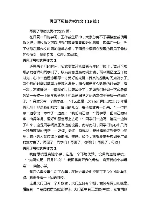 再见了母校优秀作文（15篇）