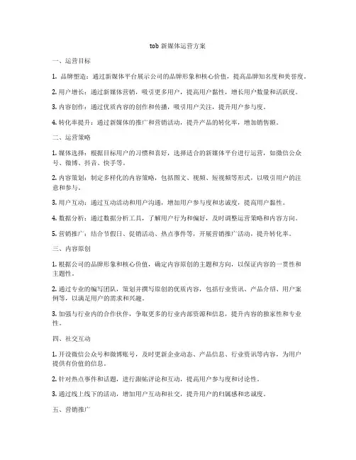 tob新媒体运营方案