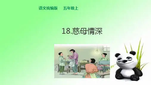 五年级上册语文课件 - 18慈母情深   (共25张PPT)人教统编版