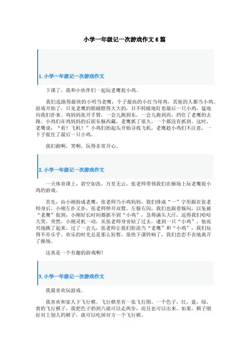 小学一年级记一次游戏作文6篇
