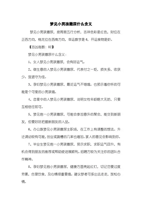 梦见小男孩撒尿什么含义