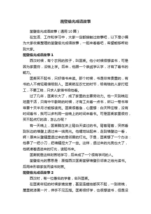 凿壁偷光成语故事（通用10篇）