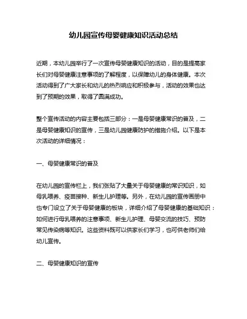幼儿园宣传母婴健康知识活动总结