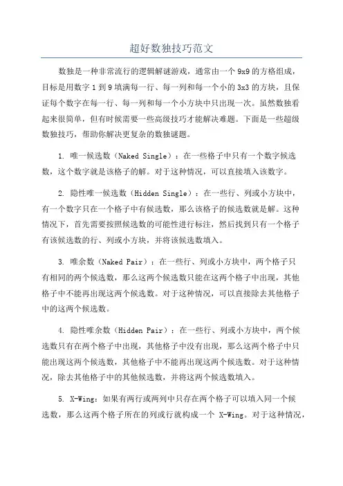 超好数独技巧范文