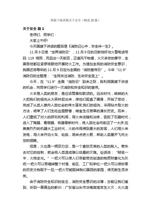 国旗下演讲稿关于安全（精选20篇）