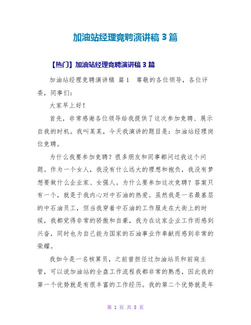 加油站经理竞聘演讲稿3篇