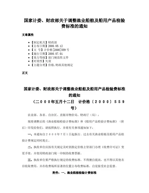 国家计委、财政部关于调整渔业船舶及船用产品检验费标准的通知