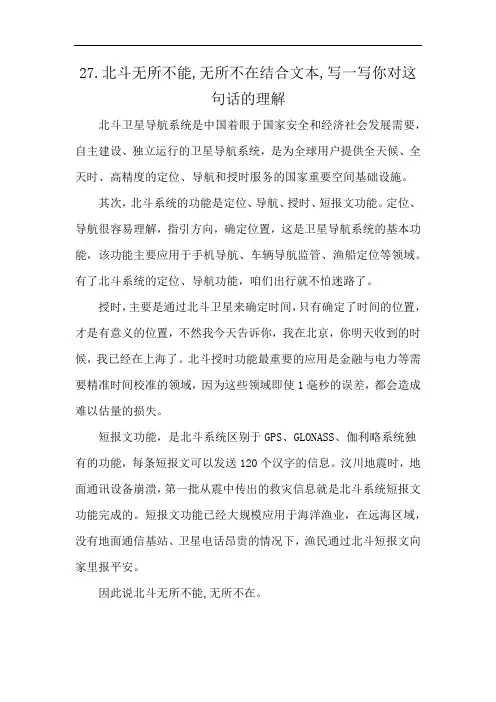 27.北斗无所不能,无所不在结合文本,写一写你对这句话的理解