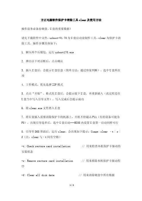 方正电脑软件保护卡清除工具clear及使用方法