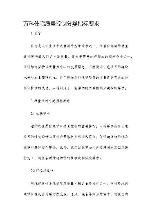 万科住宅质量控制分类指标要求