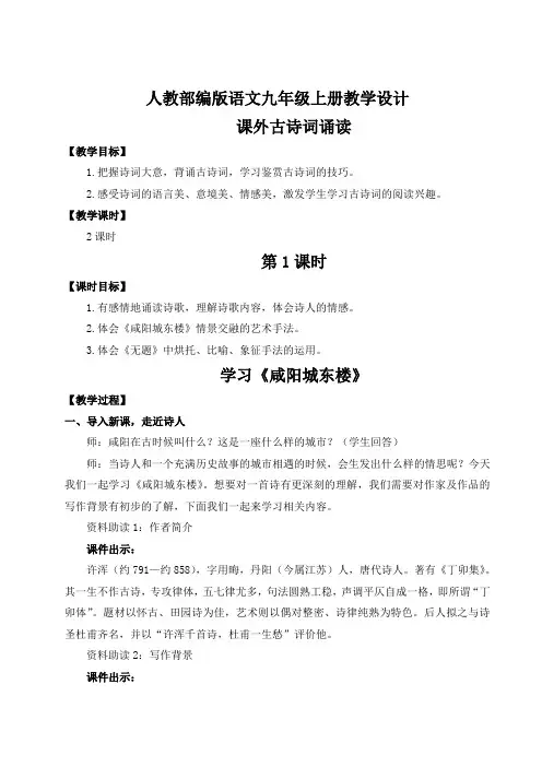 【九上部编语文】六单元课外古诗词诵读(名师教案)