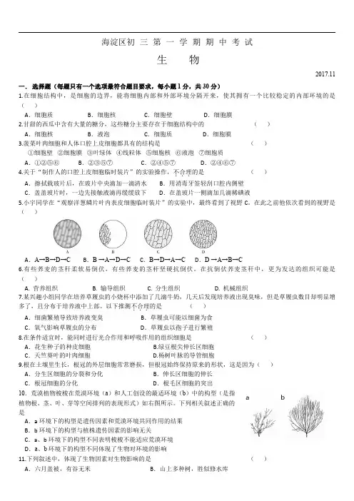 2017-2018海淀区初三第一学期生物期中试卷1020