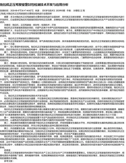 拖拉机正压驾驶室密封性检测技术开发与应用分析