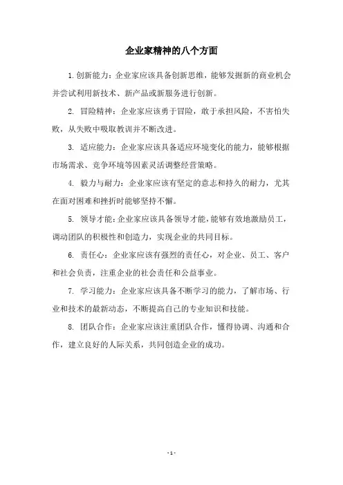 企业家精神的八个方面