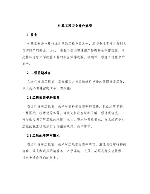 桩基工程安全操作规程