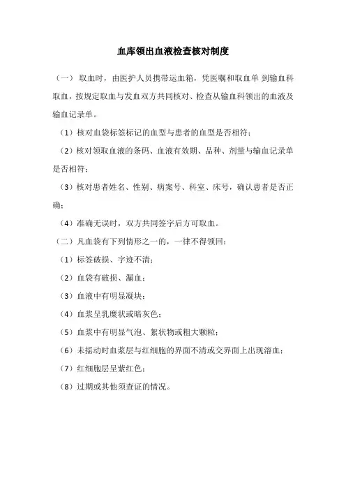 血库领出血液检查核对制度
