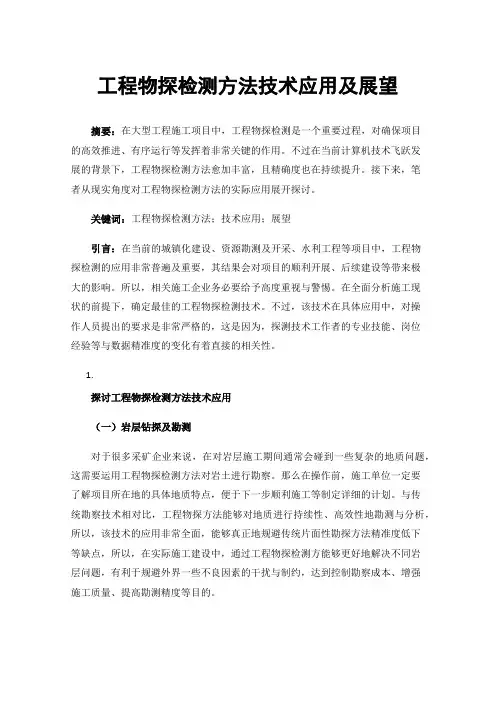 工程物探检测方法技术应用及展望