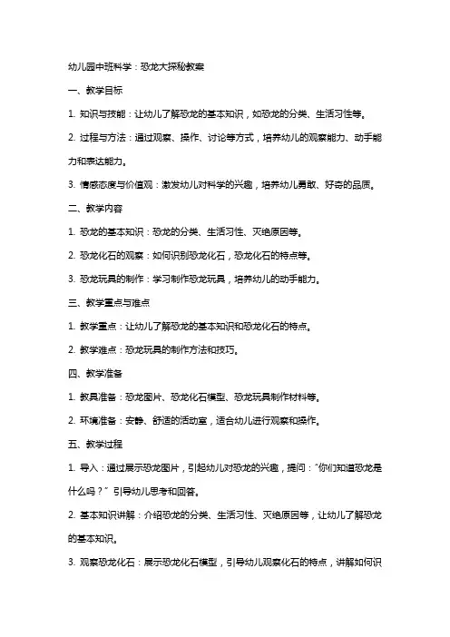 幼儿园中班科学：恐龙大探秘教案