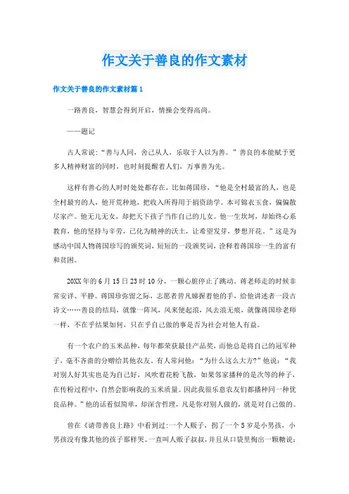 作文关于善良的作文素材