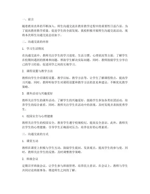 师生沟通交流总结范文