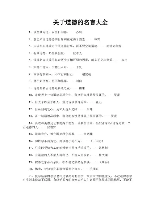 关于道德的名言大全