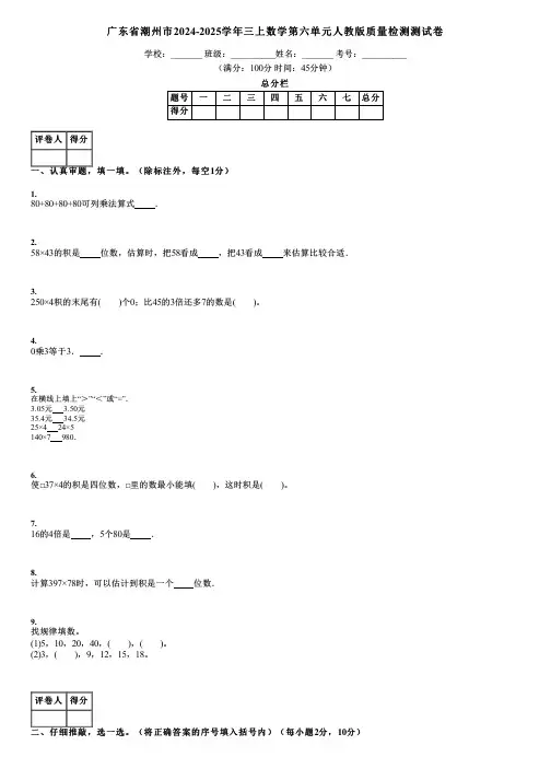 广东省潮州市2024-2025学年三上数学第六单元人教版质量检测测试卷