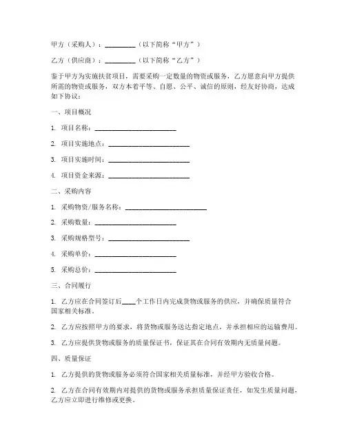 扶贫采购协议书模板范文