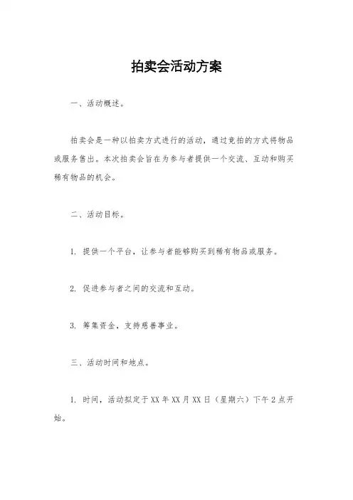 拍卖会活动方案