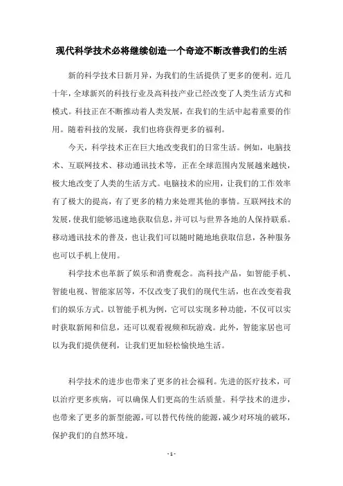 现代科学技术必将继续创造一个奇迹不断改善我们的生活