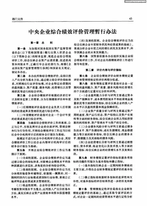 中央企业综合绩效评价管理暂行办法