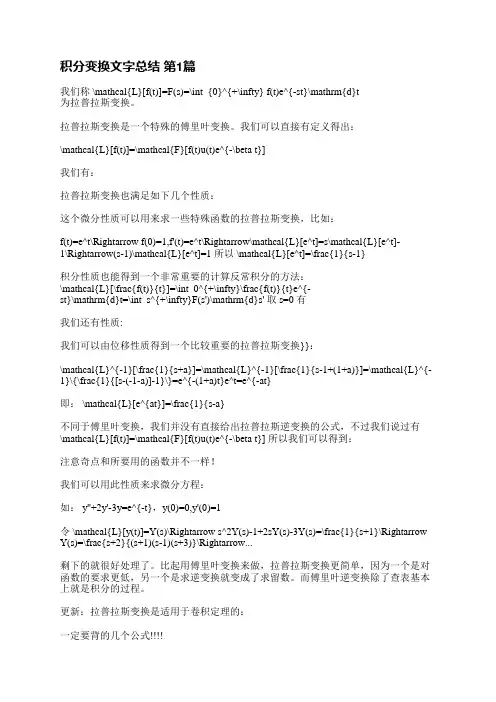 积分变换文字总结(精选3篇)