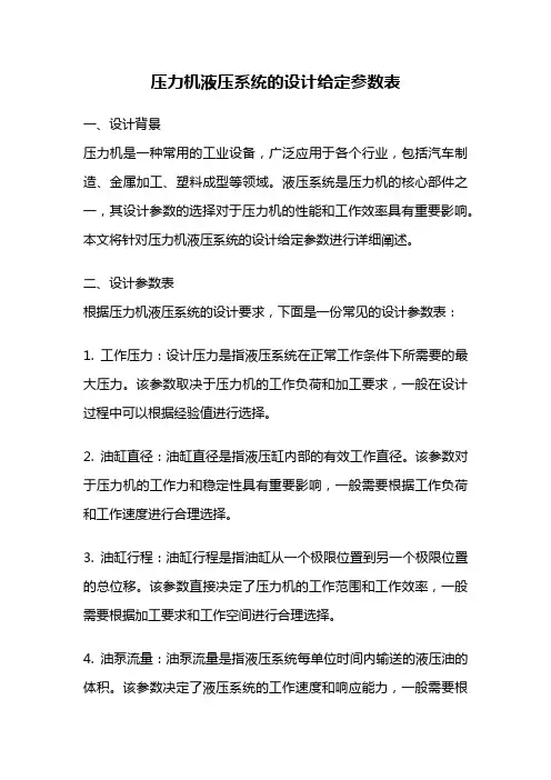 压力机液压系统的设计给定参数表