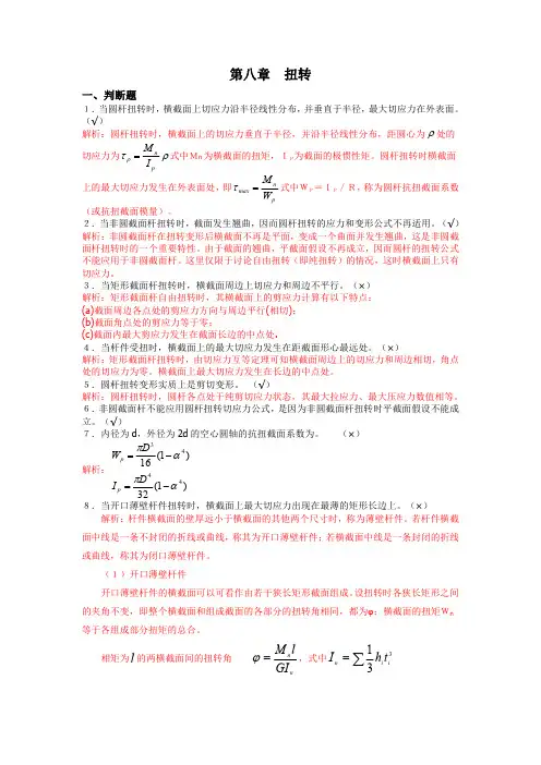 第八章  扭转