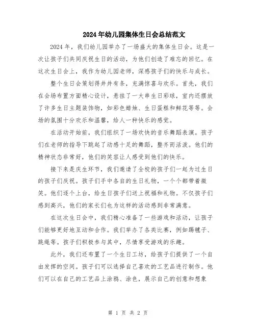 2024年幼儿园集体生日会总结范文