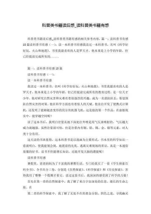 科普类书籍读后感_读科普类书籍有感