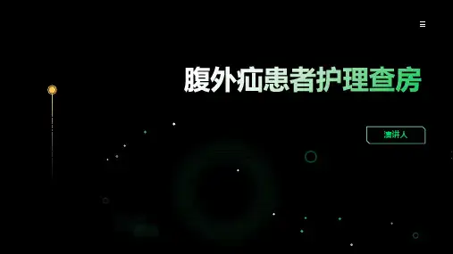 腹外疝患者护理查房