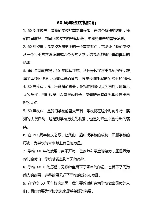 60周年校庆祝福语