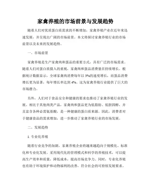 家禽养殖的市场前景与发展趋势