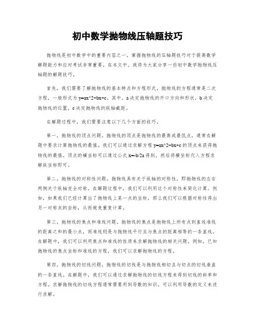 初中数学抛物线压轴题技巧