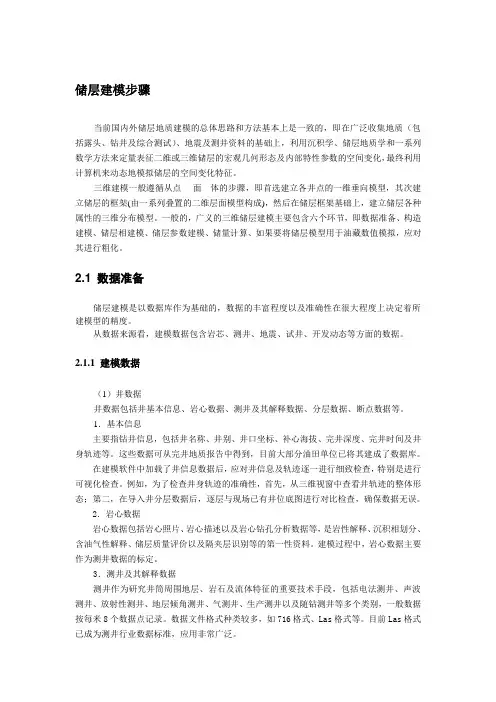 储层建模步骤.doc