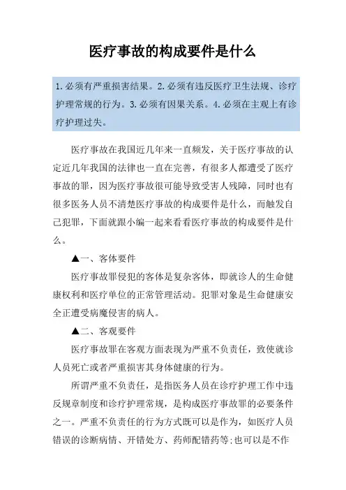 医疗事故的构成要件是什么
