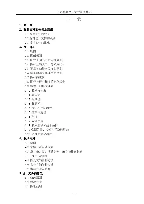 压力容器设计文件编制规定